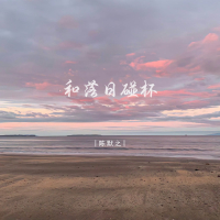 和落日碰杯 (Single)