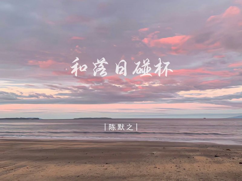 和落日碰杯 (Single)