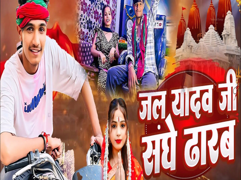 Jal Yadav Ji Saghe Dharab (Single)