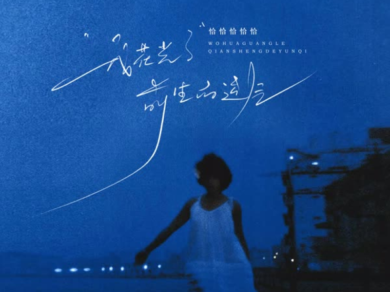 我花光了前生的运气 (Single)