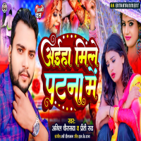 Aiha Mile Patna Me (Single)