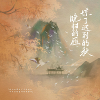 晚归的雁惊了迟到的秋 (Single)