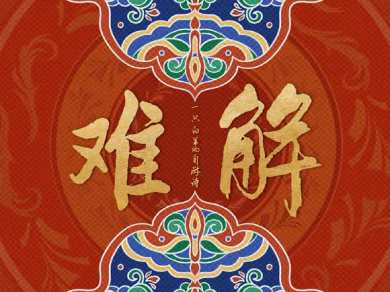 难解 (国风版) (Single)