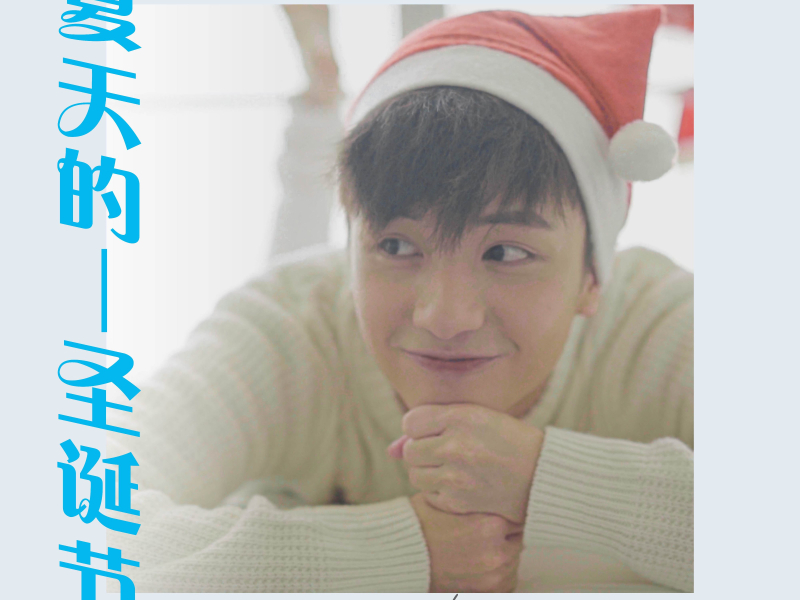 夏天的圣诞节 (Single)