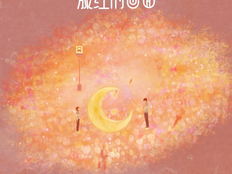 脸红的画面 (Single)