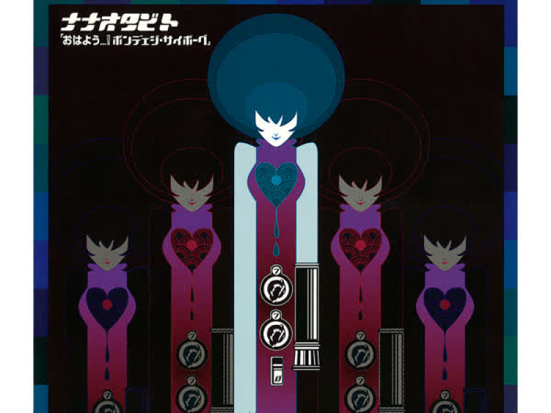 Ohayou Bondeeji Cyborg (EP)