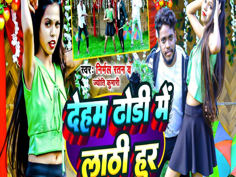 Deham Dhodi Me Lathi Hur (Single)