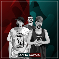 Adeia Kardia (Single)