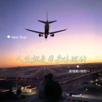 人生就是用来体验的 (Single)