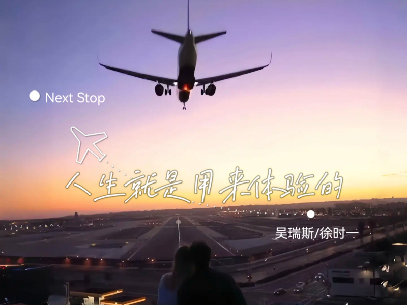 人生就是用来体验的 (Single)