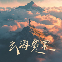 云海霓裳 (Single)