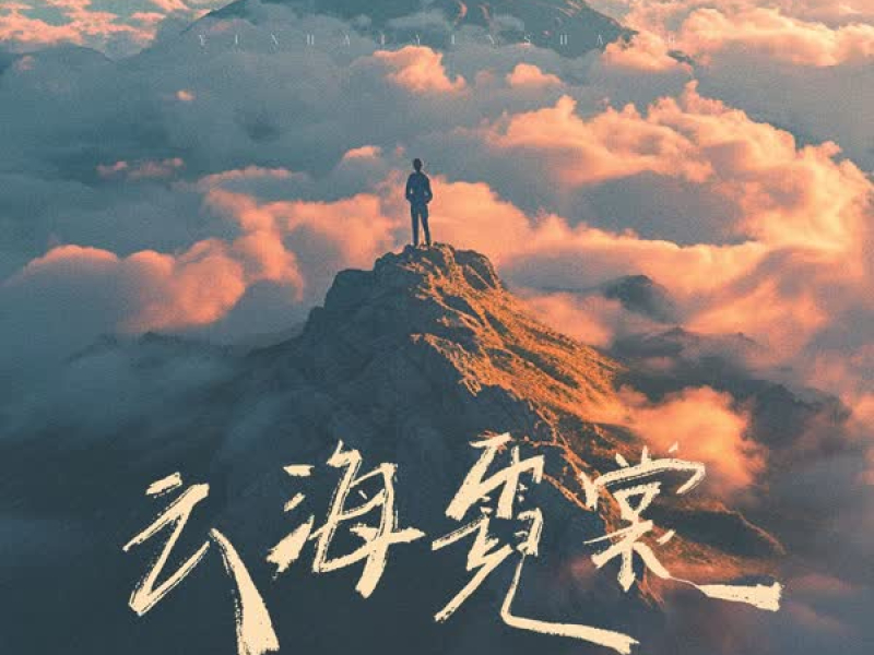 云海霓裳 (Single)