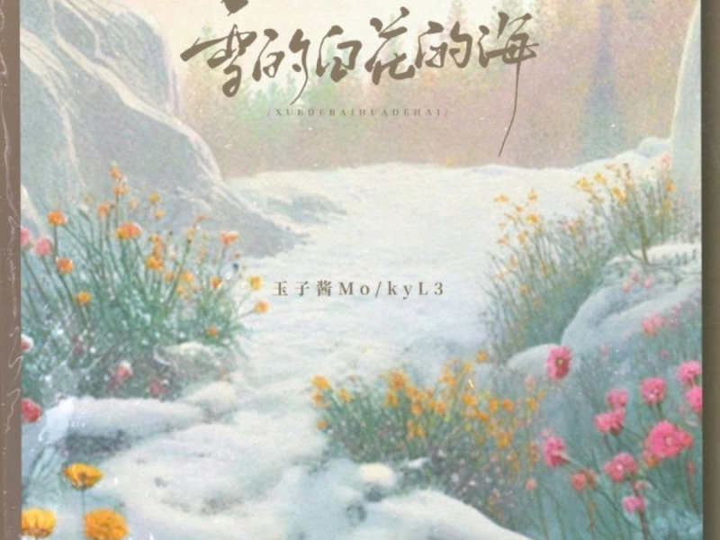 雪的白 花的海 (Single)