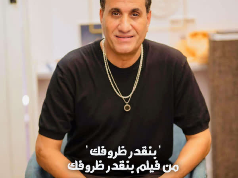 بنقدر ظروفك (من فيلم بنقدر ظروفك) (Single)