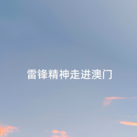 雷锋精神走进澳门 (Single)