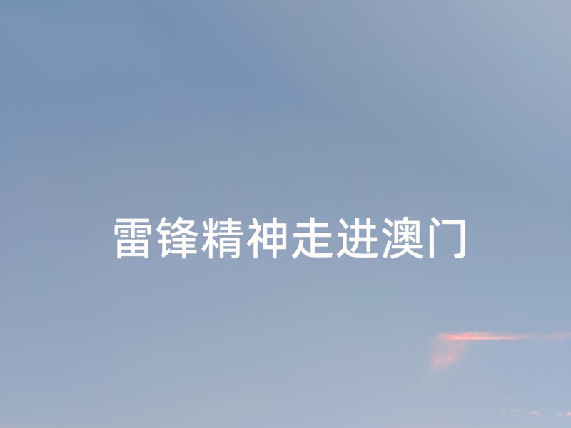 雷锋精神走进澳门 (Single)