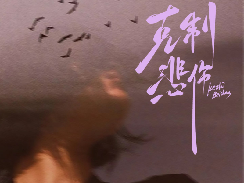 克制悲伤 (Single)