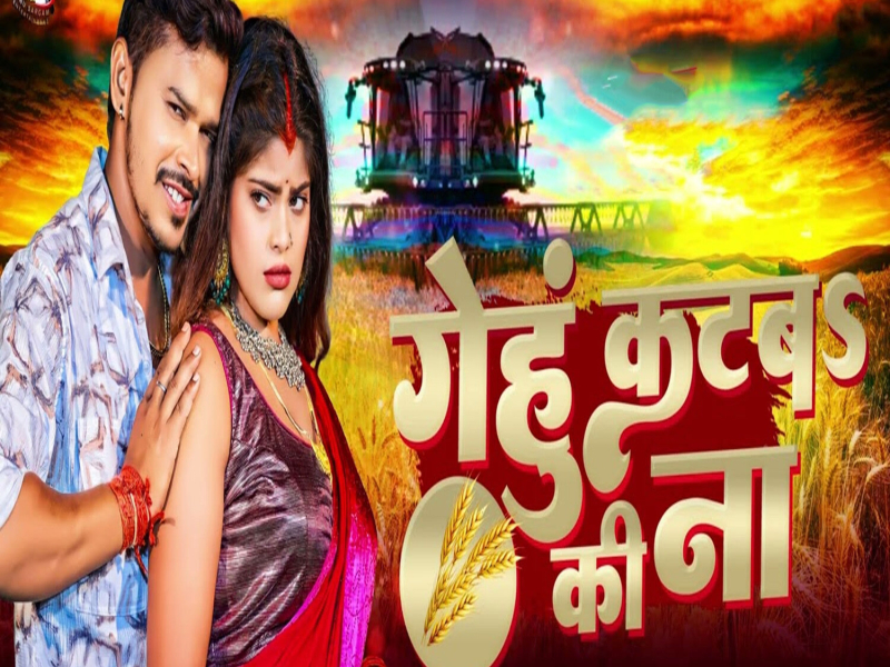 Gehu Kataba Ki Na (Single)