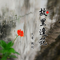 故里逢花 (Single)