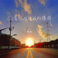 你看你拉住我的模样 (Single)