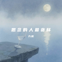 思念的人最贪杯 (Single)