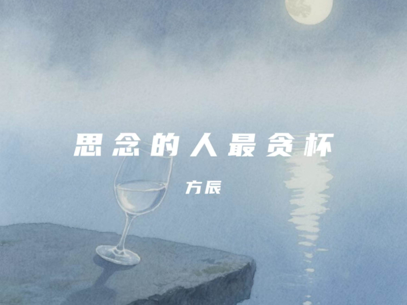 思念的人最贪杯 (Single)