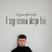 В саду осіннім айстри білі (Single)