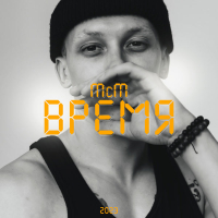 Время (Single)