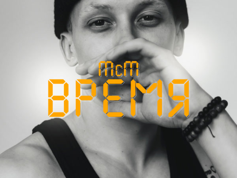 Время (Single)