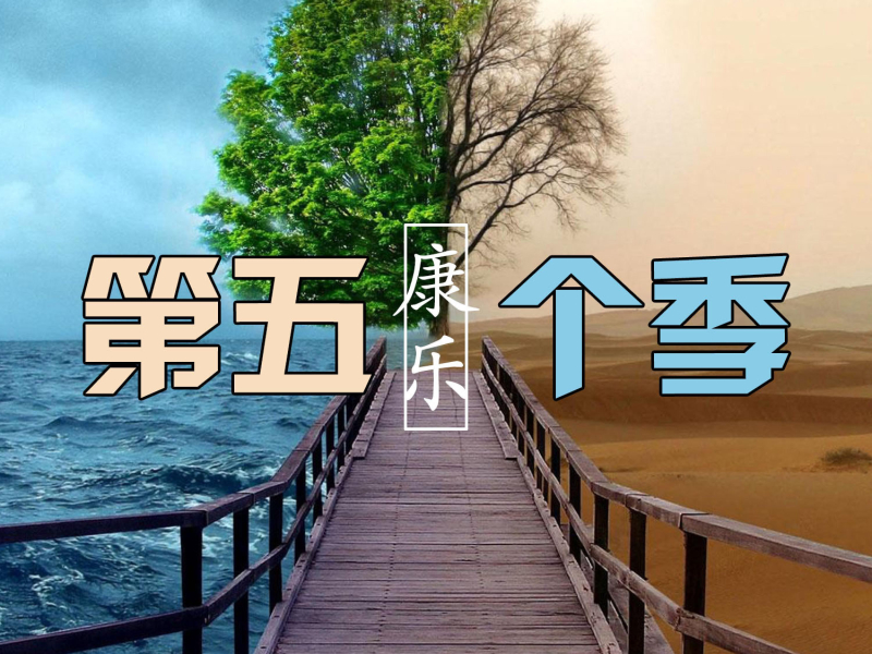 第五个季 (Single)