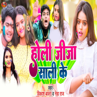 Holi Jija Sali Ke (Single)
