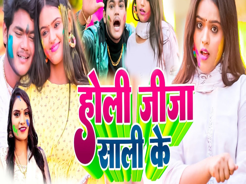 Holi Jija Sali Ke (Single)