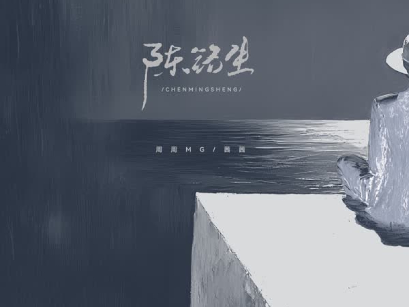 陈铭生 (Single)