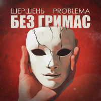 Без гримас (Single)