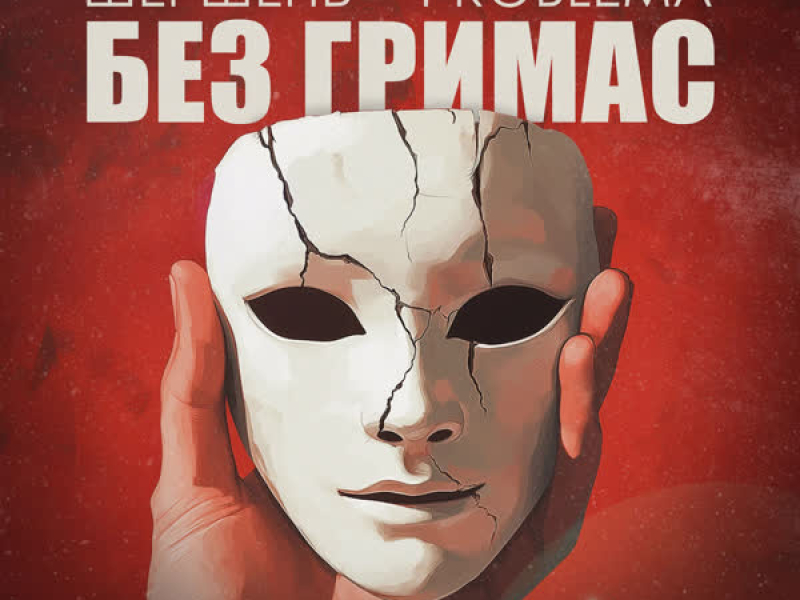 Без гримас (Single)