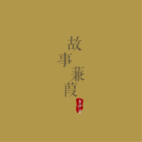 故事蒹葭 (Single)