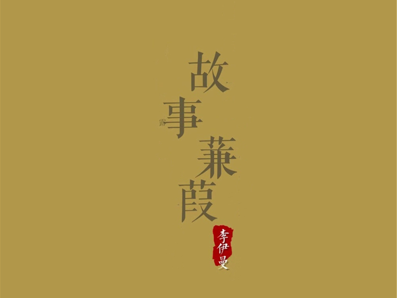 故事蒹葭 (Single)