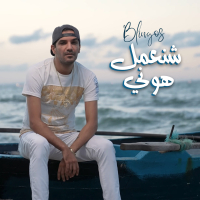 Chna3mel Houni (Single)