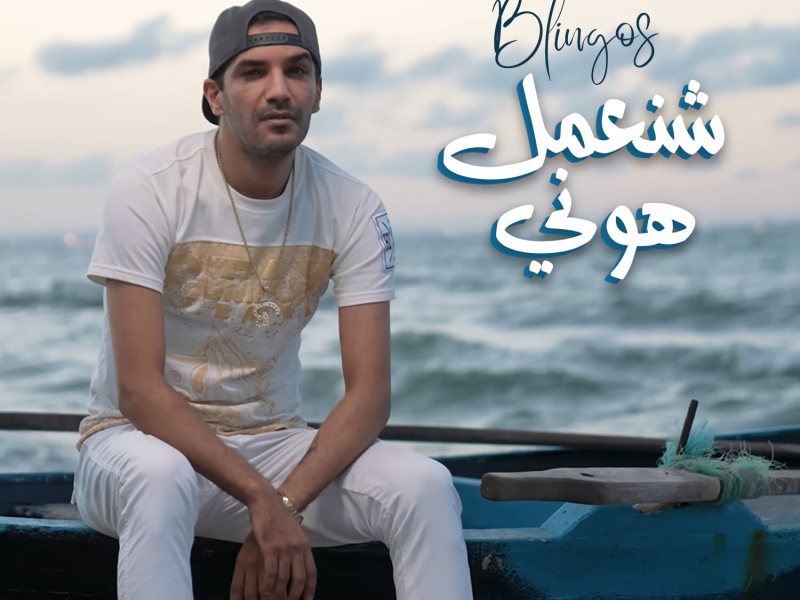 Chna3mel Houni (Single)