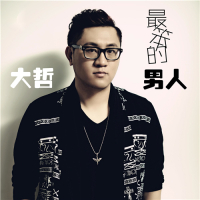 最笨的男人 (Single)