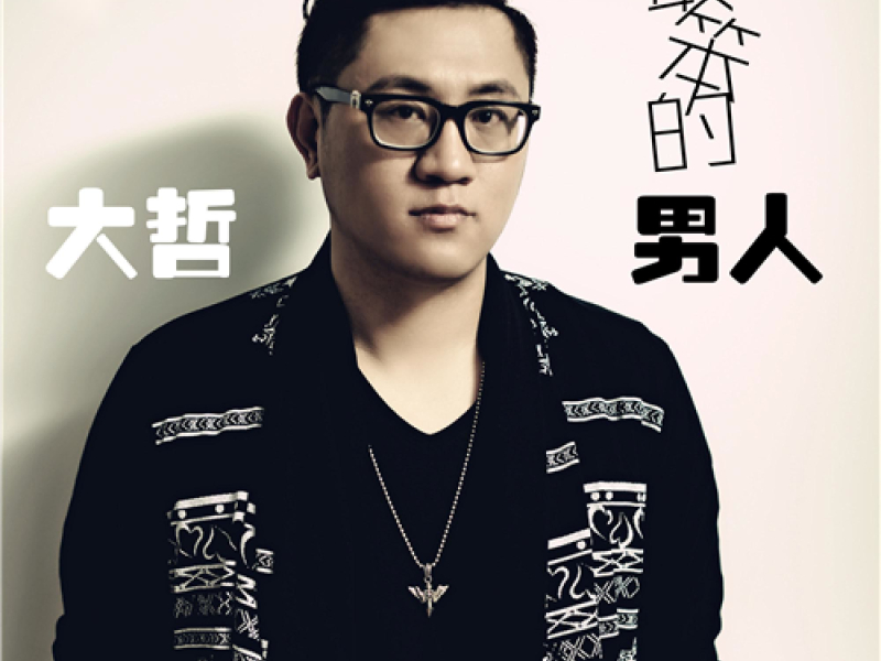 最笨的男人 (Single)