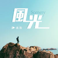 风光 (Single)