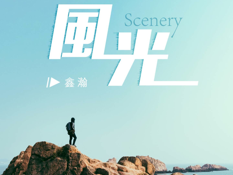 风光 (Single)