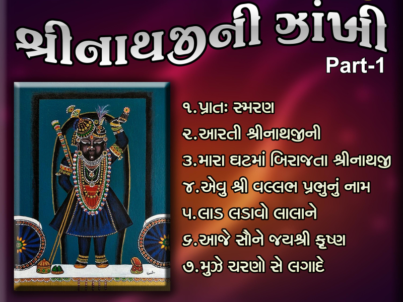 Shreenathji Ni Zankhi Pt-1 (with Kishor Manraja, Preeti Gajjar. Bhashkar Shukla &  Mala Bhatt) (Single)