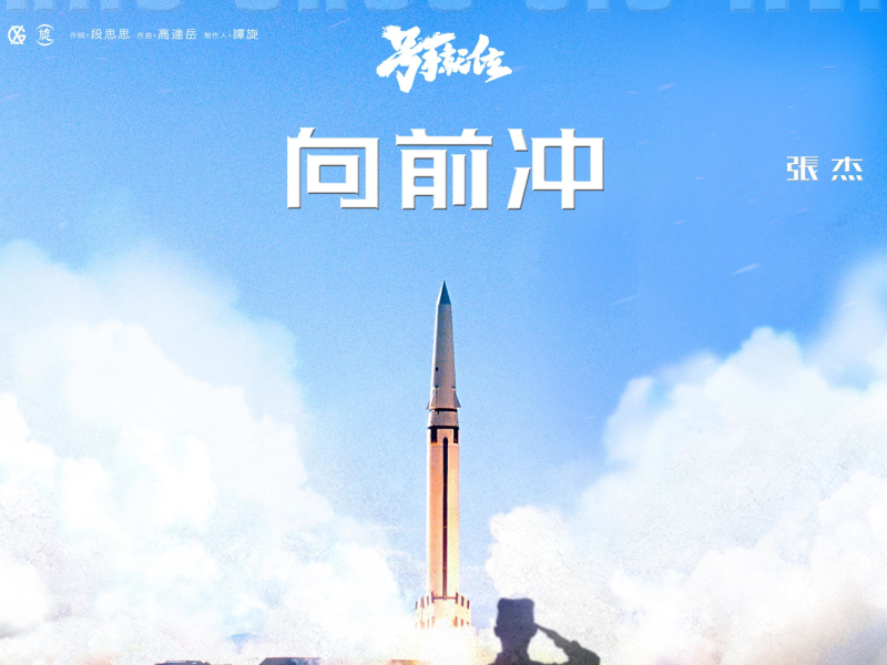 向前冲 电视剧《号手就位》主题曲 (Single)