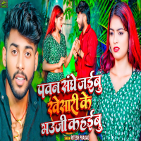 Pawan Sanghe Jaibu Khesari Ke Bhauji Kahaibu (Single)