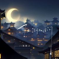 江湖不过问 (Single)