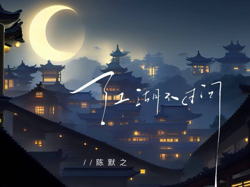 江湖不过问 (Single)