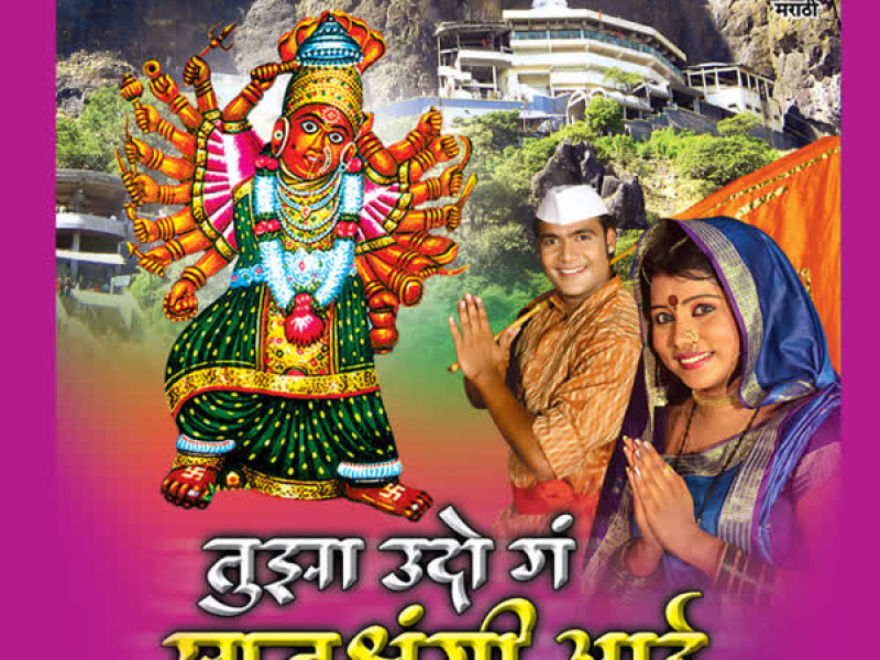 Tujha Udo Ga Saptashrungi Aai (EP)