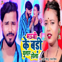 Bhauji Ke Badi Dular Hola (Single)